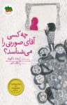 کتاب چه کسی آقای صورتی را می‌شناسد (نسخه PDF) نوشته  مژگان کلهر
